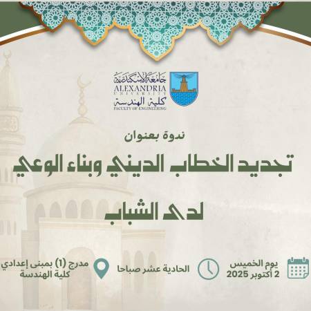  تجديد الخطاب الديني و بناء الوعي لدى الشباب - بكلية الهندسة – جامعة الإسكندرية