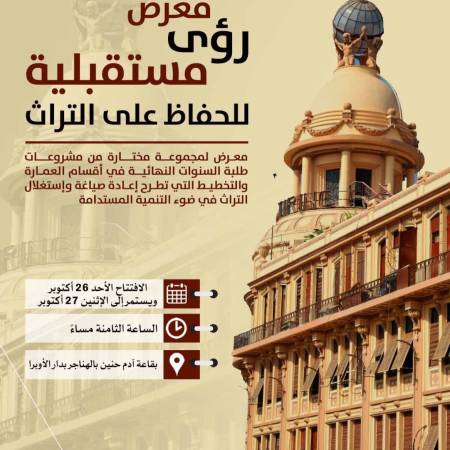 معرض رؤى مستقبلية للحفاظ علي التراث